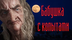бабушка с копытами