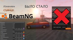 УЛУЧШАЕМ ОСВЕЩЕНИЕ В BEAMNG! Как изменить СОЛНЦЕ? BeamNG.Drive
