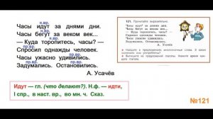ГДЗ РУССКИЙ ЯЗЫК УПРАЖНЕНИЕ.121 КЛАСС 4 КАНАКИНА ЧАСТЬ 1