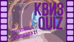Квиз Детективные головоломки 21 #квиз #детективныеголоволомки #квизигра #квизонлайн