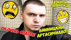 ВИННИЦКИЙ АРТАСИЧИЛЛО! ДОНАТЫ ПАПИЧУ #38