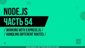 Node.js - 054 - Express.js - Обработка различных маршрутов