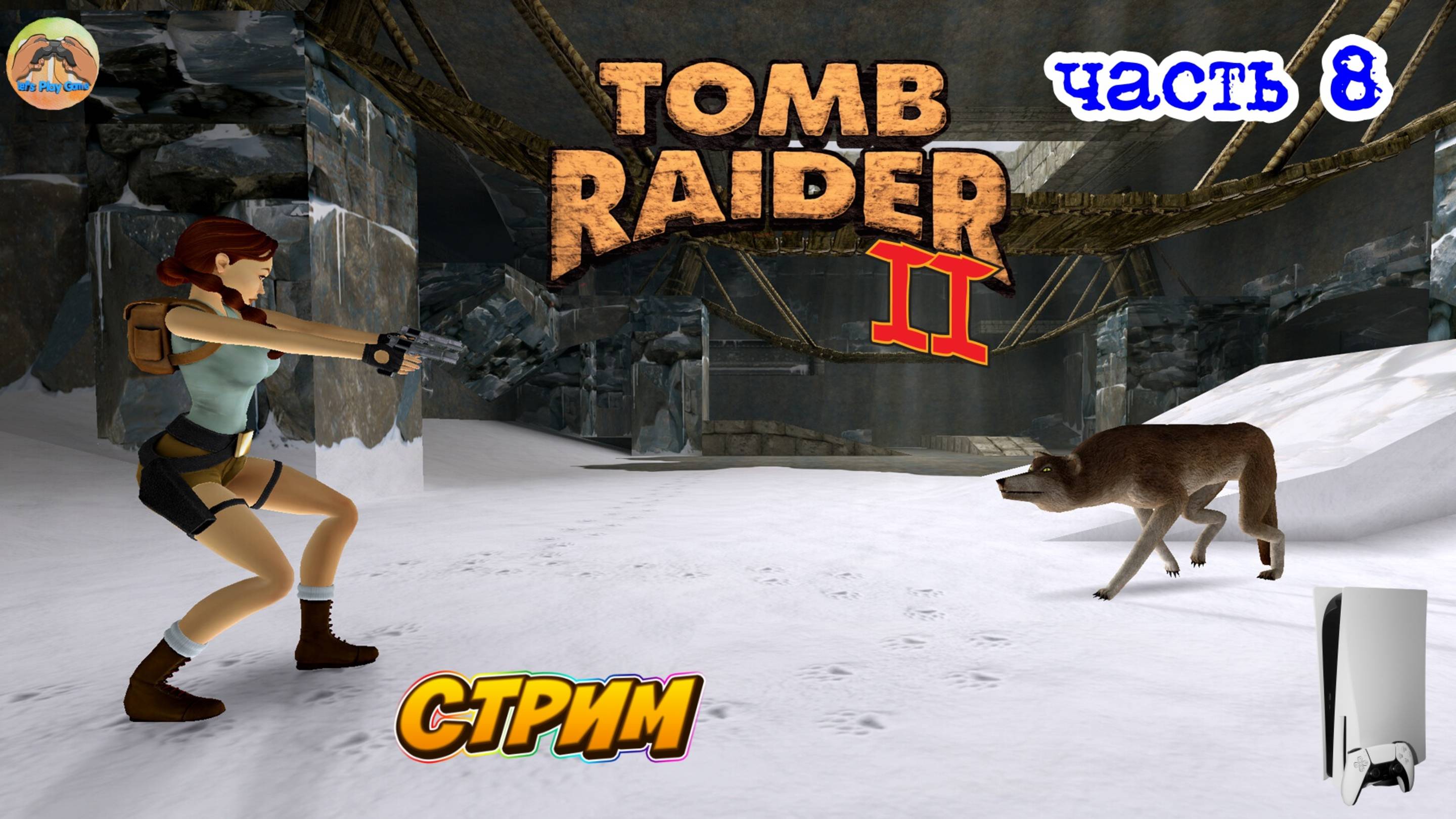 Tomb Raider II - Remastered - PS5 -=- ЧАСТЬ 8