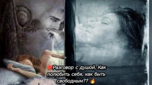 ❤️Разговор с душой, как полюбить себя и как стать свободным??❤️❤️