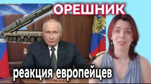 ОРЕШНИК - НОВОЕ ОРУЖИЕ РОССИИ - РЕАКЦИЯ ЕВРОПЕЙСКИХ СМИ - КАК ЭТО ВИДЯТ НЕМЦЫ И ФРАНЦУЗЫ - УГРОЗЫ