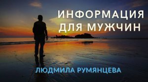 Информация для мужчин.  Людмила Румянцева