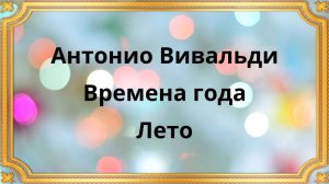 Антонио Вивальди _ Времена года _ Лето