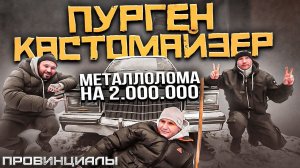 Руслан ПУРГЕН. Кастомайзинг, антиглобализм и американские авто | Провинциалы | 297