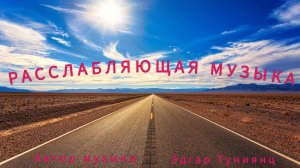 RELAXING MUSIC🌿 РАССЛАБЛЯЮЩАЯ МУЗЫКА🌿 Автор музыки Эдгар Туниянц 🌿 Современная классика/модерн🌿