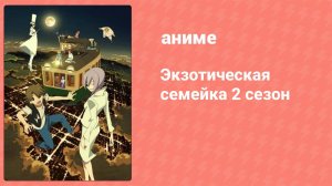 Экзотическая семейка 2 сезон 3 серия (аниме-сериал, 2017)