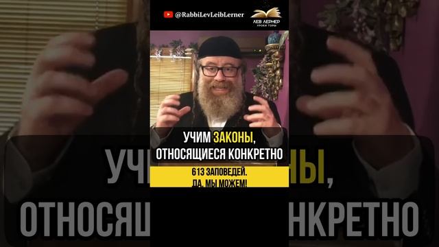 613 Заповедей ❓ Да, мы можем!