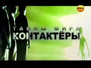 Тайны Мира с Анной Чапман. Выпуск 28. Контактёры