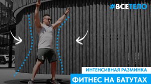 Интенсивная тренировка на встраиваемых батутах на все тело