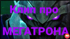 Трансформеры Прайм клип про Мегатрона