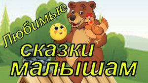 Любимые сказки малышам. Теремок, Колобок и курочка Ряба.  Мультфильмы .Лучшее для малышей.