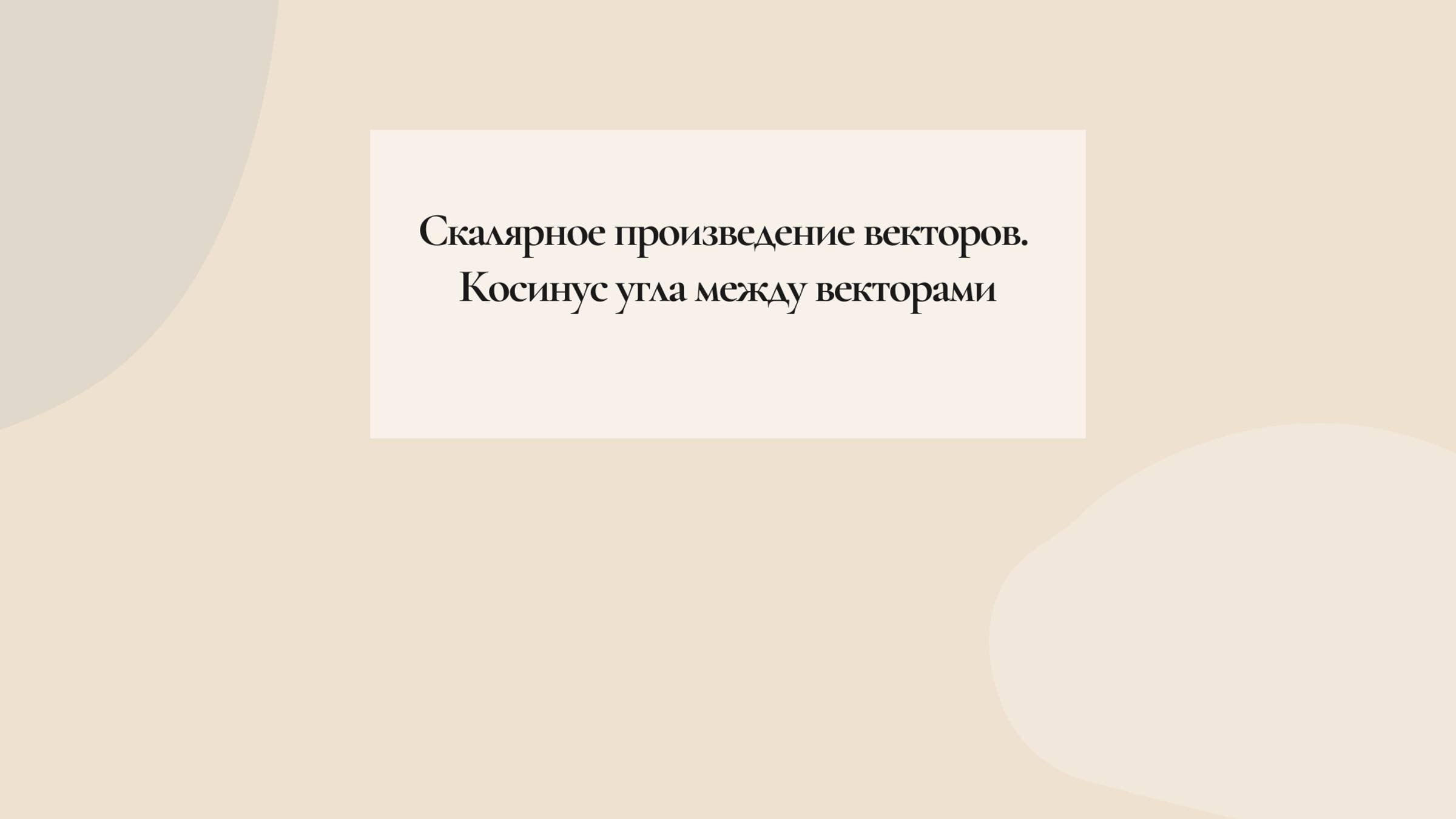 Скалярное произведение