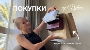 ЛУЧШИЕ ПОКУПКИ косметики, одежды и обуви || обзор adidas, kiko, charlotte tilbury