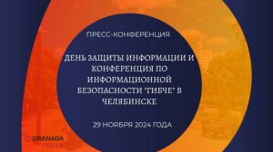 День защиты информации и конференция «гИБЧе» в Челябинске