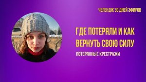 Потерянные крестражи. Где потеряли и как вернуть СВОЮ силу