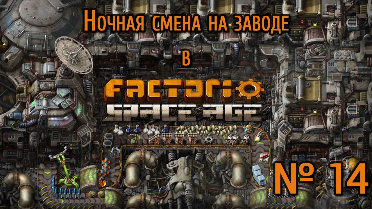 Ночная смена на заводе / Factorio: Space Age