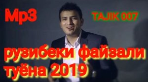 Рузибеки Файзали Туёна мр3 2019