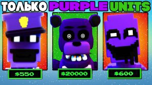 Играю ТОЛЬКО Purple Units в Five Nights TD roblox