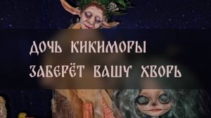 ДОЧЬ КИКИМОРЫ ЗАБЕРЁТ ВАШУ ХВОРЬ. ДЛЯ ВСЕХ ▴ ВЕДЬМИНА ИЗБА. ИНГА ХОСРОЕВА