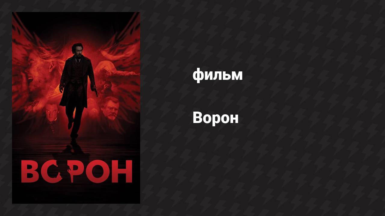 Ворон (фильм, 2011)