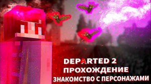 Прохождение карты Departed 2 в Майнкрафт. Знакомство с персонажами