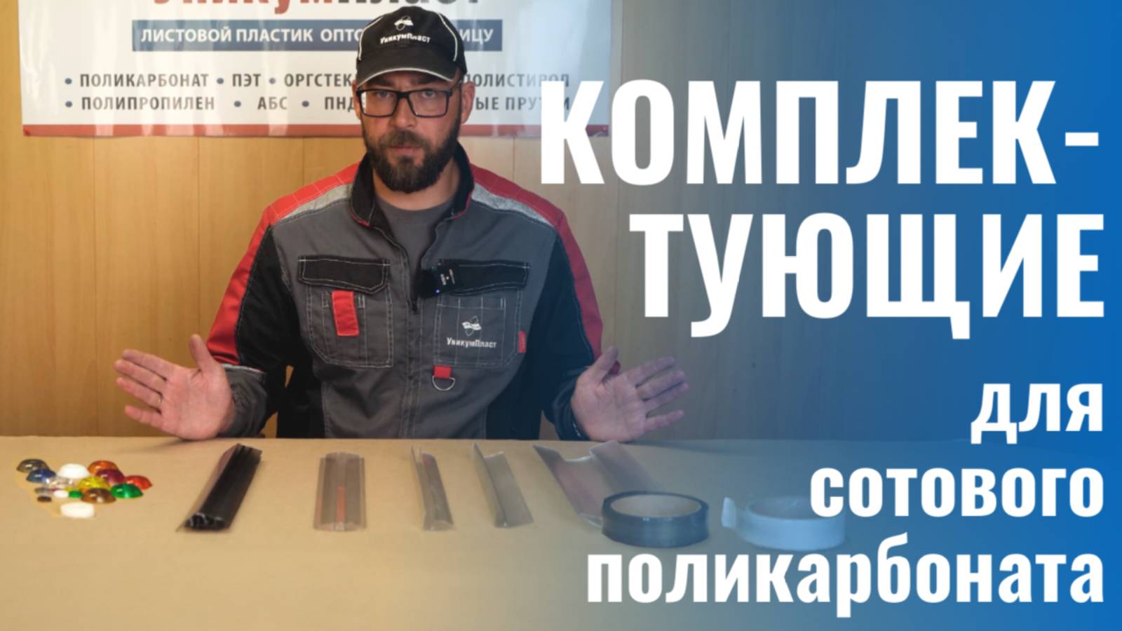 Комплектующие для сотового поликарбоната. Какие бывают, как используются. смотреть онлайн