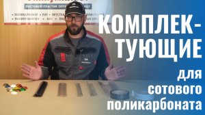 Комплектующие для сотового поликарбоната. Какие бывают, как используются.
