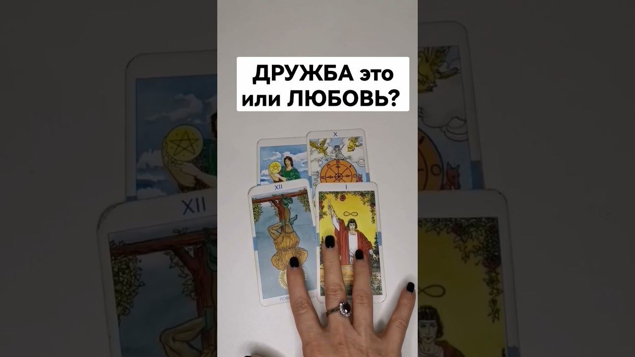 Дружба это или любовь? #таро #тароонлайн #таролюбовь #тарорасклад #тарообучение #тароработа
