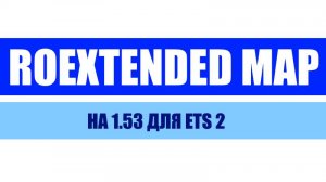 ROEXTENDED НА 1.53 EURO TRUCK SIMULATOR 2