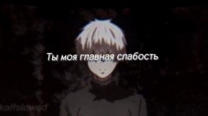 Ты моя самая главная слабость (slowed)