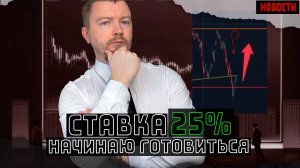 Ключевую ставку повысят до 25%. Падение российского рынка и ослабление рубля