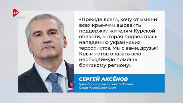 Сергей Аксенов о ситуации в Курской области