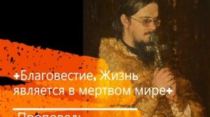 +Благовестие, Жизнь  является в мертвом мире+  Проповедь