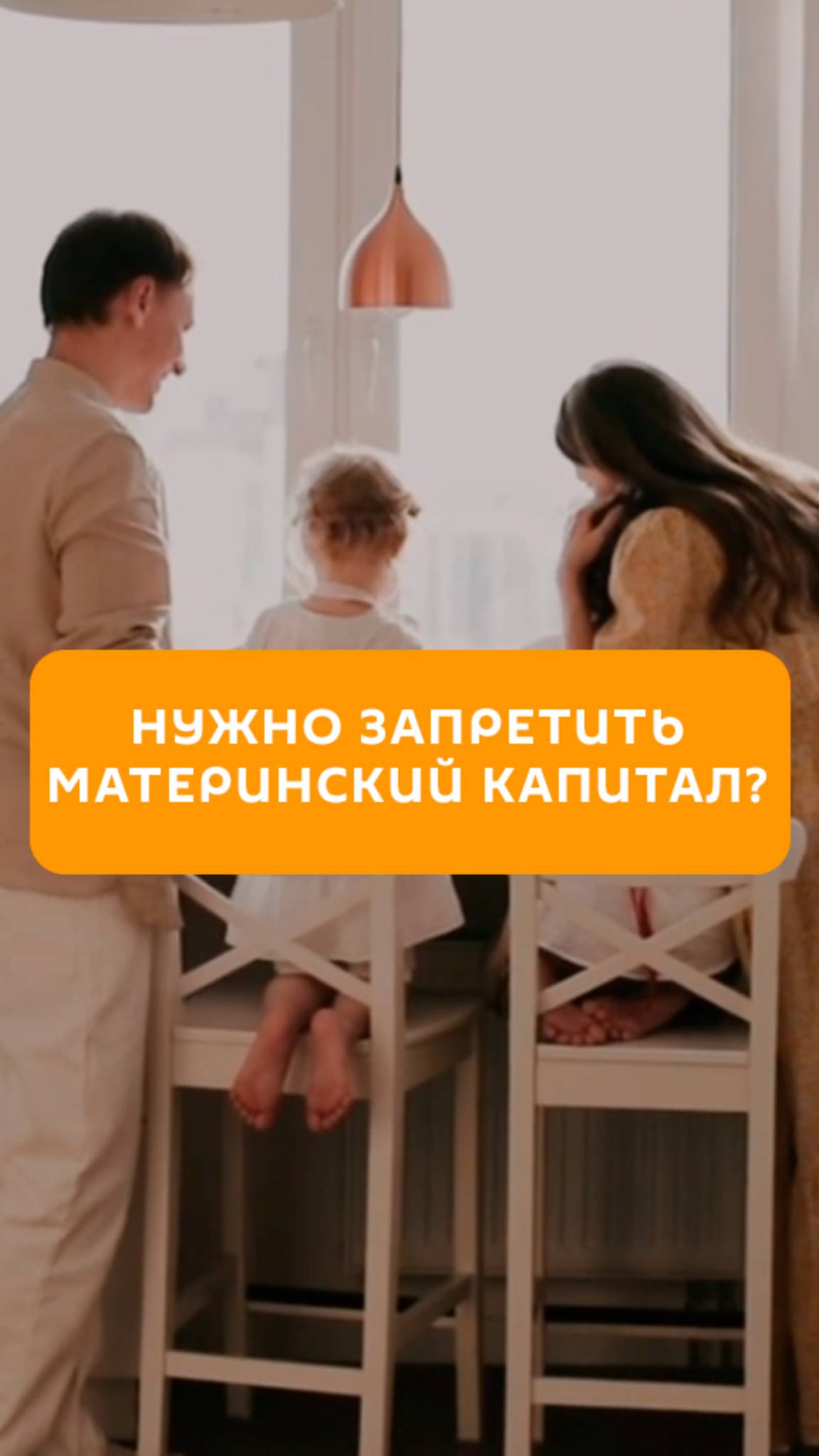 Нужно запретить "материнский капитал"?