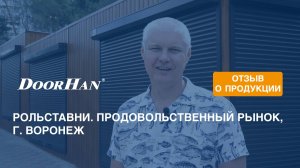 Отзыв о продукции DoorHan. Рольставни. Продовольственный рынок, г. Воронеж