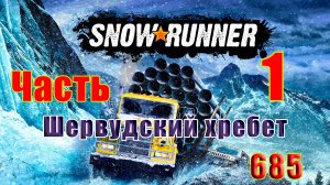 🛑СТРИМ🛑🌟SnowRunner🌟➤ Шервудский хребет ➤ Часть - 1 (685) ➤