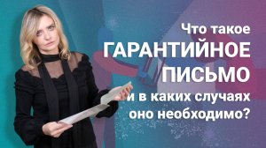 Что такое гарантийное письмо и в каких случаях оно необходимо?