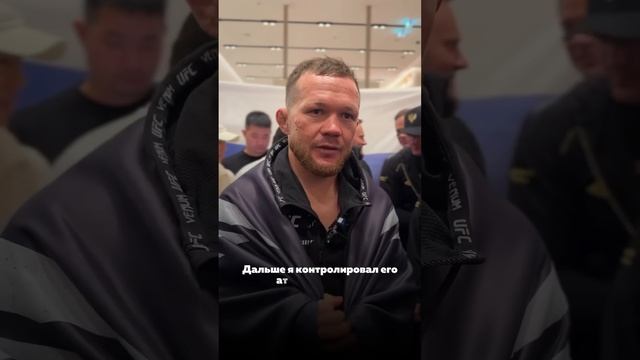 UFC | Пётр Ян после боя: разбор боя против Фигерейдо | ИНТЕРВЬЮ