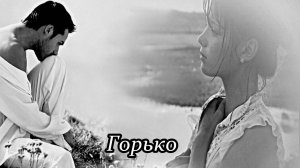 Горько