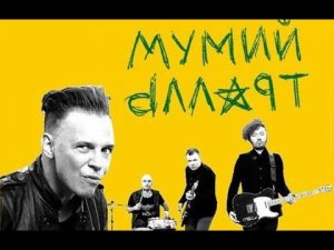 Сборник лучших песен группы Мумий Тролль и Ильи Лагутенко  2024 (2 часть)🎸Mumiy Troll 2024 (part 2)