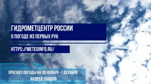 Прогноз погоды на выходные 30 ноября -1 декабря 2024 г.