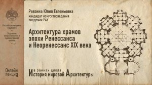 Лекция Юлии Ревзиной «Архитектура храмов эпохи итальянского Ренессанса и неоренессанс XIX века»