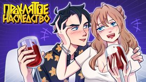 СВИДАНИЕ - Майнкрафт Сериал ПРОКЛЯТОЕ НАСЛЕДСТВО 3 Серия