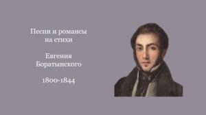 Песни и романсы на стихи  Евгения Боратынского
