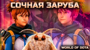 РАЗВАЛАЧНАЯ НА ЗАРАНДОМЛЕНОЙ МАРСИ/ WORLD OF DOTA / DOTA2 / МАРСИ