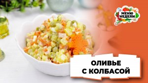 💥Вкусный салат Оливье с колбасой на новогодний стол | Меню недели | Кулинарная школа